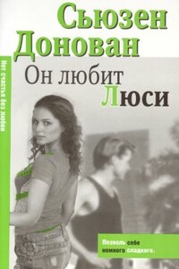 Он любит Люси - Сьюзен Донован