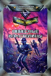 Небесные Властелины - Джон Броснан