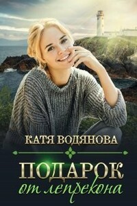 Подарок от лепрекона - Катя Водянова