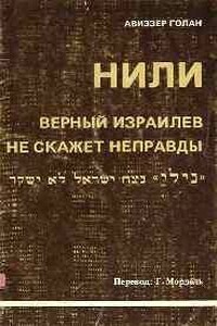 НИЛИ - верный израилев не скажет неправды - Авиэзер Голан