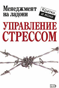 Управление стрессом - Кейт Кинан