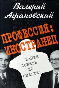 Профессия: иностранец - Валерий Абрамович Аграновский