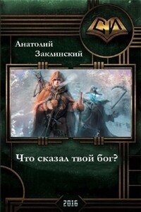 Что сказал твой бог? - Анатолий Владимирович Заклинский