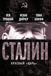 Сталин. Красный «царь» - Лев Давидович Троцкий