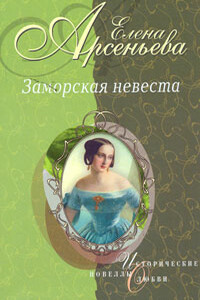 Золушка ждет принца (Софья-Екатерина II Алексеевна и Петр III) - Елена Арсеньева