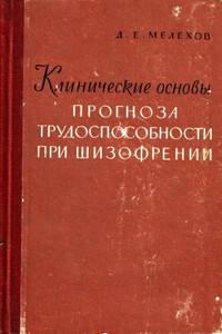 Клинические основы прогноза трудоспособности при шизофрении - Дмитрий Евгеньевич Мелехов