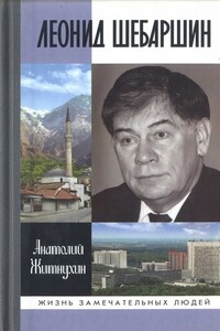 Леонид Шебаршин. Судьба и трагедия последнего руководителя советской разведки - Анатолий Петрович Житнухин