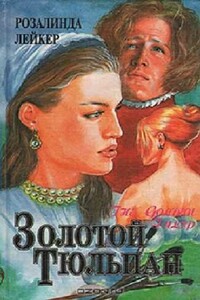 Золотой тюльпан. Книга 2 - Розалинда Лейкер