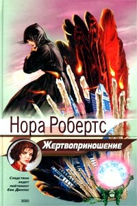 Жертвоприношение - Нора Робертс