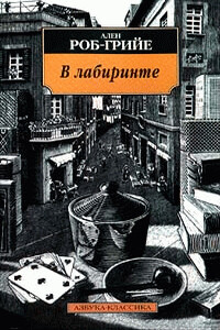 В лабиринте - Ален Роб-Грийе