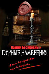 Дурные намерения - Вадим Бескровный