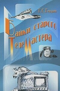 Байки старого телемастера - Геннадий Гендин