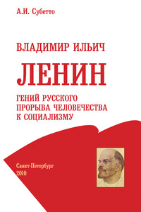 Владимир Ильич Ленин: гений русского прорыва человечества к социализму - Александр Иванович Субетто