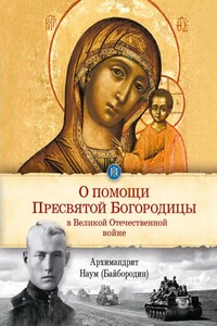 О помощи Пресвятой Богородицы в Великой Отечественной войне - Николай Александрович Байбородин