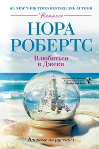 Влюбиться в Джеки - Нора Робертс