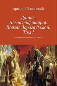 «Божественная комедия». Ад. Часть 1 - Аркадий Аркадьевич Казанский