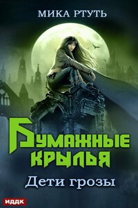 Дети грозы. Книга 6. Бумажные крылья - Мика Ртуть