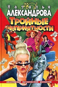 Тройные неприятности - Наталья Николаевна Александрова