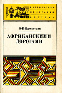 Африканскими дорогами - Владимир Борисович Иорданский