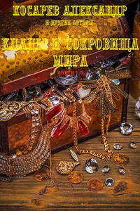 Клады и сокровища мира. Книги 1-5 - Александр Григорьевич Косарев