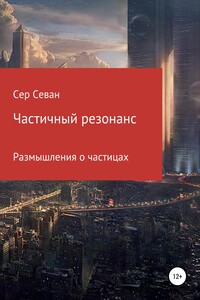 Частичный резонанс - Сер Севан