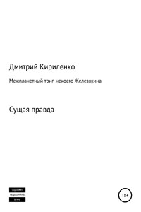 Межпланетная одиссея космонавта Железякина - Дмитрий Васильевич Кириленко