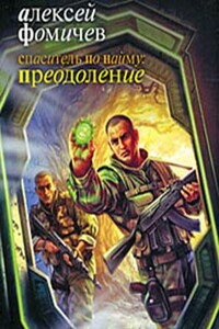 Спаситель по найму: Преодоление - Алексей Сергеевич Фомичев