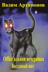 Office'альная вечеринка. Звездный кот - Вадим Артамонов