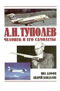 А.Н. Туполев – человек и его самолеты - Пол Даффи