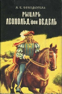 Рыцарь Леопольд фон Ведель - Альберт Эмиль Брахфогель