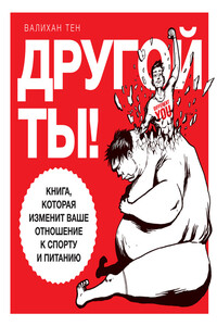 Другой ты! Книга, которая изменит ваше отношение к спорту и питанию - Валихан Тен