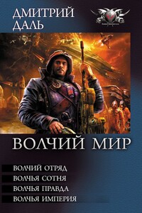 Волчий мир - Дмитрий Даль