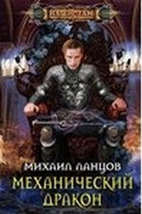 Механический дракон - Михаил Алексеевич Ланцов