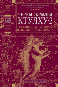 Черные крылья Ктулху — 2 - Джон Ширли