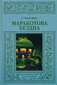 Маракотова бездна - Артур Конан Дойль