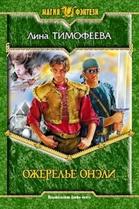 Ожерелье Онэли - Лина Тимофеева