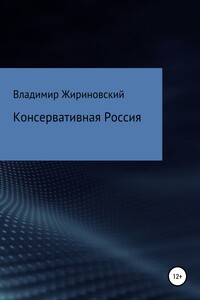 Консервативная Россия - Владимир Вольфович Жириновский