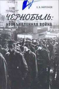 Чернобыль: необъявленная война - Евгений Васильевич Миронов