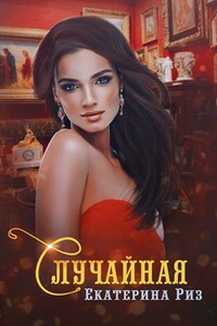 Случайная - Екатерина Риз