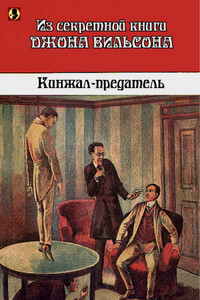 Кинжал-предатель: Из секретной книги Джона Вильсона - Неизвестный Автор