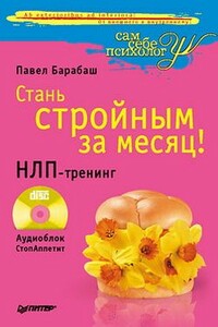 Стань стройным за месяц! НЛП-тренинг - Павел Иванович Барабаш