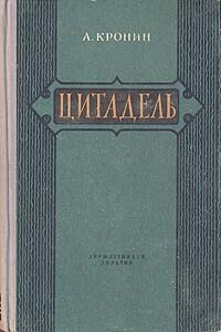 Цитадель - Арчибальд Джозеф Кронин