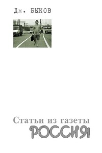 Статьи из газеты «Россия» - Дмитрий Львович Быков