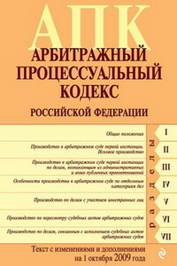 Арбитражный процессуальный кодекс РФ - РФ  СССР Законы