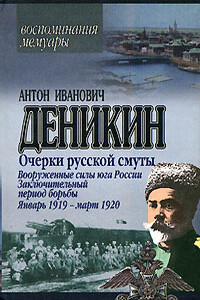 Вооруженные силы Юга России. Октябрь 1918 г. — январь 1919 г. - Антон Иванович Деникин