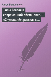 Типы Гоголя в современной обстановке. – «Служащий», рассказ г. Елпатьевского - Ангел Иванович Богданович