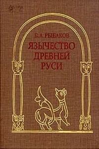 Язычество Древней Руси - Борис Александрович Рыбаков