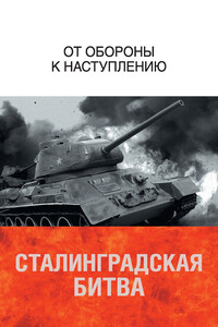 Сталинградская битва. От обороны к наступлению - Анатолий Иванович Миренков