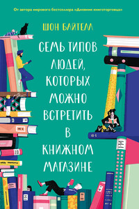 Семь типов людей, которых можно встретить в книжном магазине - Шон Байтелл