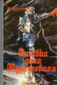 Ошибка дона Кристобаля - Александр Александрович Бушков